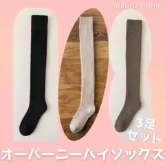 オーバーニーハイソックス 3色セット 極暖 厚手 ニーソックス 靴下