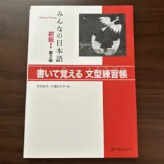 みんなの日本語 初級I 第2版 書いて覚える 文型練習帳（新品・未使用）