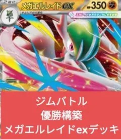 し*様 メガエルレイドex構築済みデッキ ポケカ