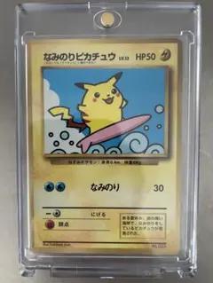 なみのりピカチュウ_「月刊コロコロコミック97年9月号」 おまけカード