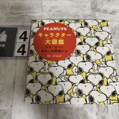 2026年最新】PEANUTSキャラクター大図鑑: スヌーピーとゆかいな仲間