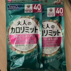ファンケル 大人のカロリミット 40回分 120粒　２袋セットのサムネイル