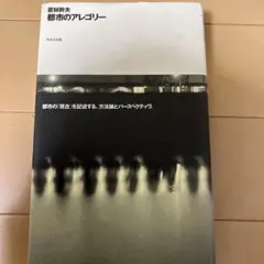 若林幹夫　都市のアレゴリー