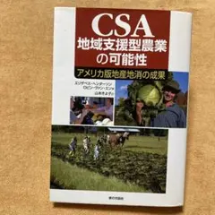 CSA地域支援型農業の可能性 : アメリカ版地産地消の成果