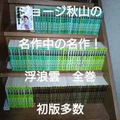 2026年最新】浮浪雲 全巻の人気アイテム - メルカリ