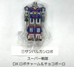 スーパー戦隊 DXロボチャーム＆チョコボーロ 1サンバルカンロボ