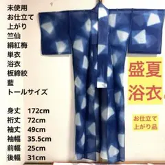 未使用 トールサイズ】絹紅梅 竺仙 板締絞 浴衣 単衣 裄丈72 身丈172