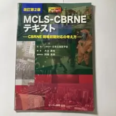 MCLS-CBRNE テキスト 改訂第2版