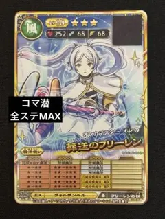 オレカバトル2 葬送のフリーレン 育成済 GM個体 - メルカリ