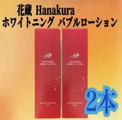 花蔵 ホワイトニング バブルローション 新品未開封 化粧水 2個セット