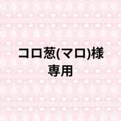 コロ葱(マロ)様専用[K68][K69]