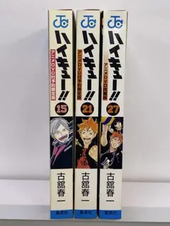 コミック ハイキュー!! 同梱版 3冊セット