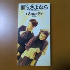 Emu/涙くんさよなら
