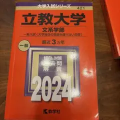 立教大学 文系学部 2024年版 赤本