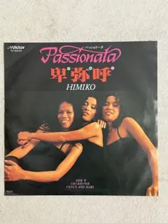 PASSIONATA 卑弥呼 中古シングルレコード - メルカリ