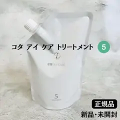 コタ アイケア トリートメント 5 詰め替え用 750g【 正規品 】新品未開封のサムネイル