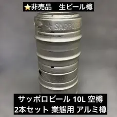 【非売品】サッポロビール 10L 空樽 2本セット 業態用 アルミ樽 インテリアのサムネイル