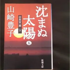 沈まぬ太陽 5(会長室篇 下)