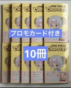 【はやいもの勝ち❗️】プロモ付き✨　チョッパーズ　10冊セット✨ ONE PIECE CHOPPER's 1 プロモカード10冊分チョッパーズ - メルカリ