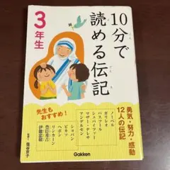 10分で読める伝記 3年生