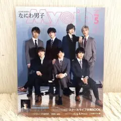 ちっこいMyojo 2020年5月号 なにわ男子 表紙