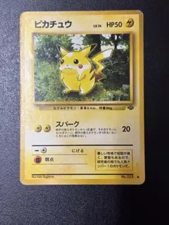 ピカチュウ 旧裏