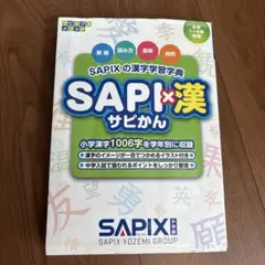 SAPIX 漢字学習辞典