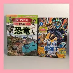 学習まんが 2冊セット 科学まんが図鑑 恐竜 マンガ昆虫最強王図鑑3