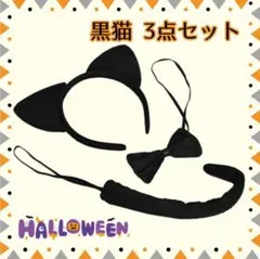 黒猫 ハロウィン コスプレ 子供 3点セット 猫 猫耳 カチューシャ しっぽ
