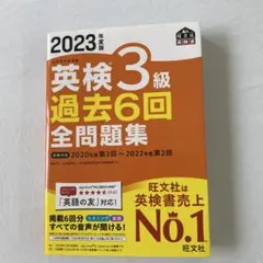 2023年度版 英検3級 過去6回全問題集