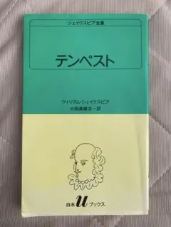 新書「テンペスト」ウィリアム・シェイクスピア 白水Uブックス