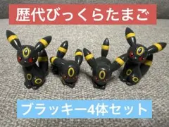 ポケモン　フィギュア　びっくらたまご　ブラッキー　4体セット