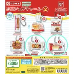 山崎パン ガチャ ヤマザキパン ミニチュアチャーム 2