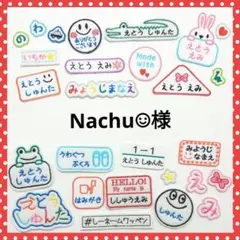 Nachu☺︎様専用　お名前ワッペン　なまえワッペン