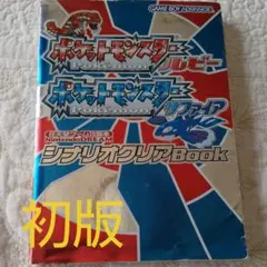 初版 ポケットモンスタールビーポケットモンスターサファイアシナリオクリアBook