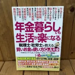 年金暮らしでも生活が楽になる : 税理士・社労士が教える賢いお金の使い方Q&A…