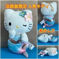 淡路島 ハローキティスマイル限定 キティ 人魚 マーメイド ぬいぐるみマスコット