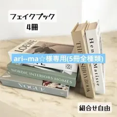 【ari--ma☆様専用】フェイクブック ダミーブック イミテーションブック