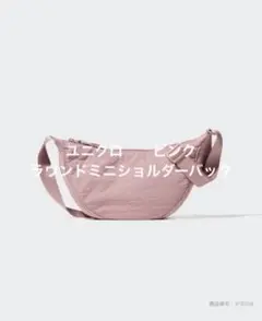ユニクロ　ラウンドミニショルダーバッグ ピンク