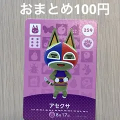 259 アセクサ amiiboカード アミーボ amiibo どうぶつの森