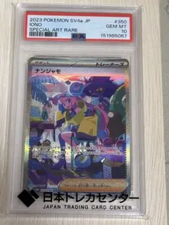 【PSA10】ナンジャモ SAR 350/190 シャイニートレジャーのサムネイル