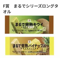 Happyくじ『セブン-イレブン』　F賞　まるでシリーズロングタオル　2種セット