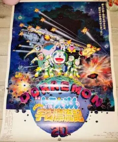 【当時物】ドラえもん/のび太の宇宙漂流記★B２版★藤子不二雄★東宝アニメーションのサムネイル