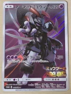 アーマードミュウツー HP120