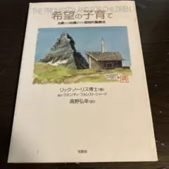 希望の子育て : 5歳から16歳までの認知行動療法