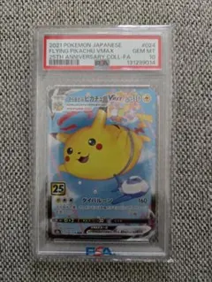 ぴ*る様 【PSA10】そらをとぶピカチュウVMAX RRR S8a 25th
