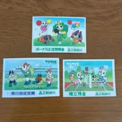三和銀行　ワンサくんシール　昭和レトロ　激レア希少美品　3枚セット