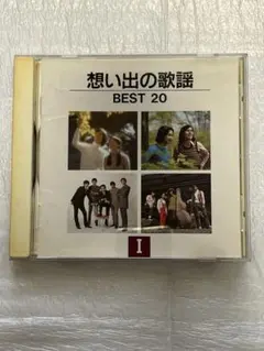 想い出の歌謡 BEST 20 CD 昭和歌謡 コンピレーション