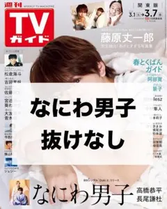 TVガイド　なにわ男子　切り抜き