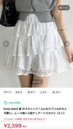 【mily bilet】ホワイト レース ティアードスカート